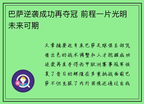 巴萨逆袭成功再夺冠 前程一片光明 未来可期