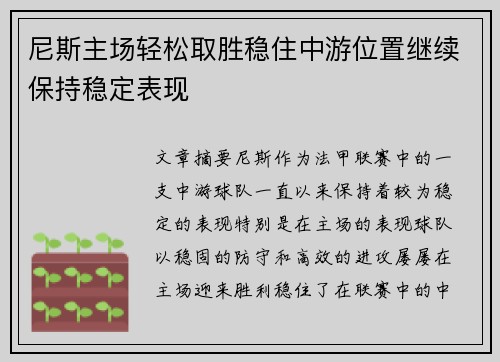 尼斯主场轻松取胜稳住中游位置继续保持稳定表现