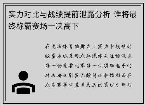 实力对比与战绩提前泄露分析 谁将最终称霸赛场一决高下