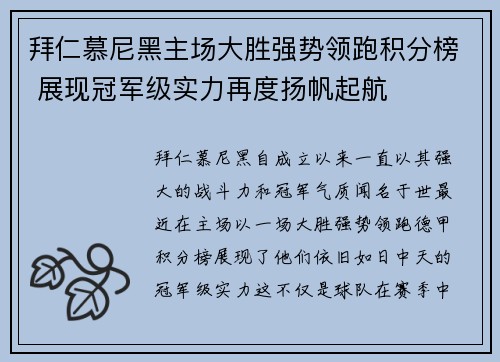 拜仁慕尼黑主场大胜强势领跑积分榜 展现冠军级实力再度扬帆起航