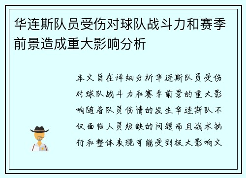 华连斯队员受伤对球队战斗力和赛季前景造成重大影响分析