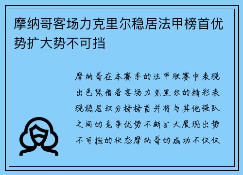 摩纳哥客场力克里尔稳居法甲榜首优势扩大势不可挡