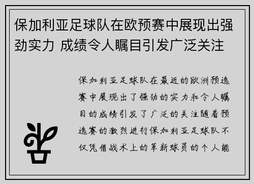 保加利亚足球队在欧预赛中展现出强劲实力 成绩令人瞩目引发广泛关注