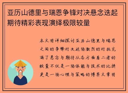 亚历山德里与瑞恩争锋对决悬念迭起期待精彩表现演绎极限较量