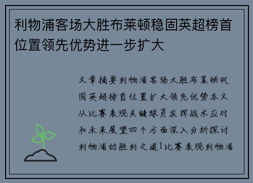 利物浦客场大胜布莱顿稳固英超榜首位置领先优势进一步扩大