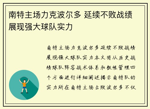 南特主场力克波尔多 延续不败战绩 展现强大球队实力