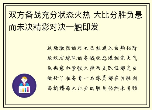 双方备战充分状态火热 大比分胜负悬而未决精彩对决一触即发