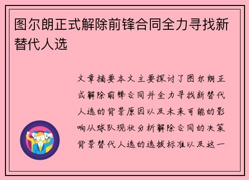 图尔朗正式解除前锋合同全力寻找新替代人选