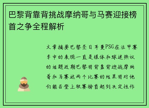 巴黎背靠背挑战摩纳哥与马赛迎接榜首之争全程解析