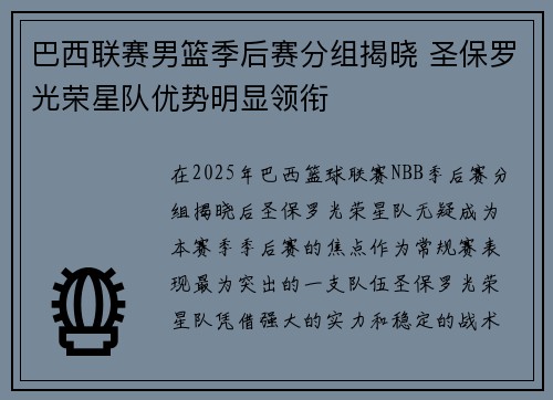 巴西联赛男篮季后赛分组揭晓 圣保罗光荣星队优势明显领衔