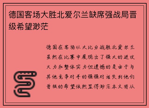 德国客场大胜北爱尔兰缺席强战局晋级希望渺茫