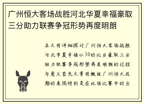 广州恒大客场战胜河北华夏幸福豪取三分助力联赛争冠形势再度明朗