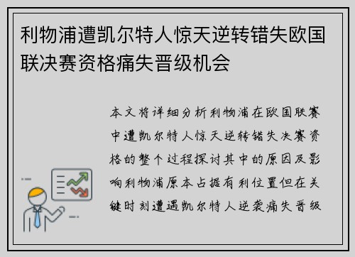 利物浦遭凯尔特人惊天逆转错失欧国联决赛资格痛失晋级机会