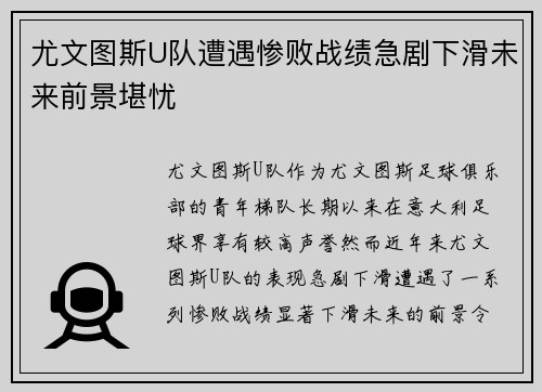 尤文图斯U队遭遇惨败战绩急剧下滑未来前景堪忧