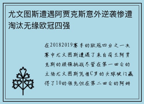 尤文图斯遭遇阿贾克斯意外逆袭惨遭淘汰无缘欧冠四强