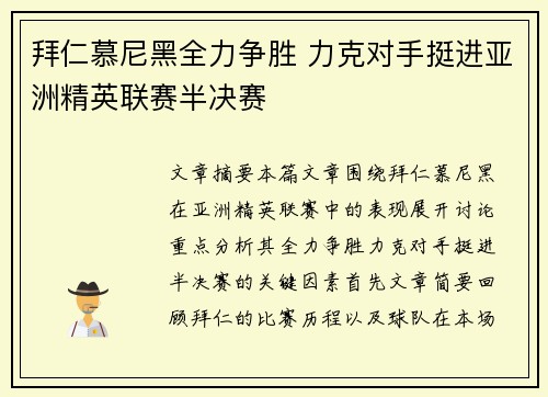 拜仁慕尼黑全力争胜 力克对手挺进亚洲精英联赛半决赛