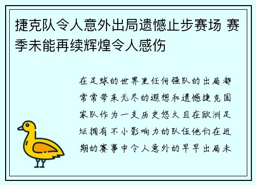 捷克队令人意外出局遗憾止步赛场 赛季未能再续辉煌令人感伤