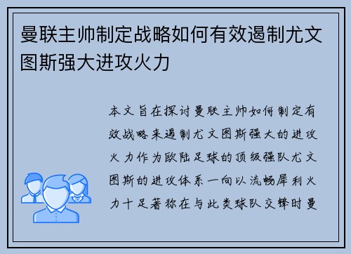 曼联主帅制定战略如何有效遏制尤文图斯强大进攻火力