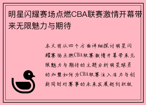 明星闪耀赛场点燃CBA联赛激情开幕带来无限魅力与期待