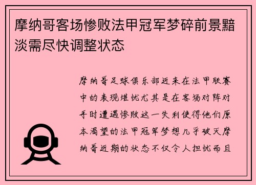 摩纳哥客场惨败法甲冠军梦碎前景黯淡需尽快调整状态