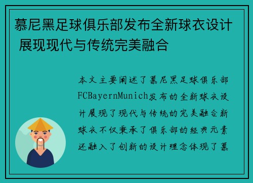 慕尼黑足球俱乐部发布全新球衣设计 展现现代与传统完美融合