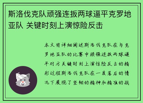 斯洛伐克队顽强连扳两球逼平克罗地亚队 关键时刻上演惊险反击