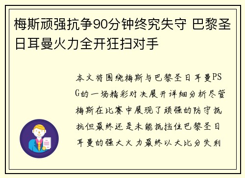 梅斯顽强抗争90分钟终究失守 巴黎圣日耳曼火力全开狂扫对手