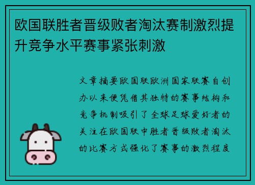 欧国联胜者晋级败者淘汰赛制激烈提升竞争水平赛事紧张刺激