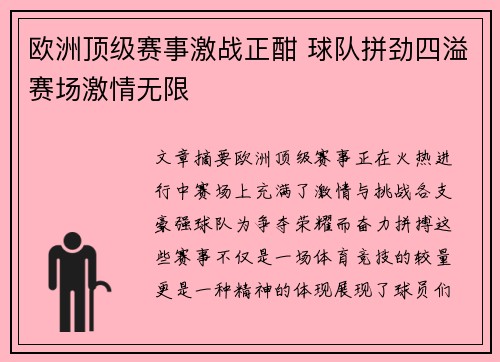 欧洲顶级赛事激战正酣 球队拼劲四溢赛场激情无限