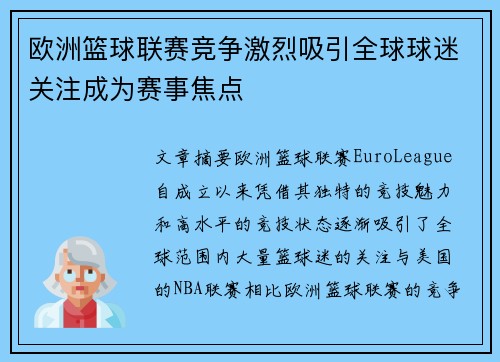 欧洲篮球联赛竞争激烈吸引全球球迷关注成为赛事焦点