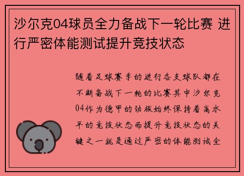 沙尔克04球员全力备战下一轮比赛 进行严密体能测试提升竞技状态