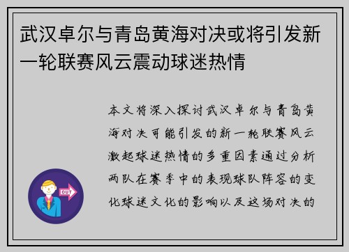 武汉卓尔与青岛黄海对决或将引发新一轮联赛风云震动球迷热情