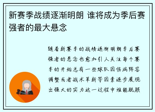 新赛季战绩逐渐明朗 谁将成为季后赛强者的最大悬念