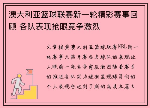 澳大利亚篮球联赛新一轮精彩赛事回顾 各队表现抢眼竞争激烈