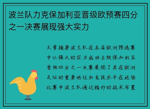 波兰队力克保加利亚晋级欧预赛四分之一决赛展现强大实力