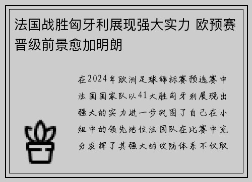 法国战胜匈牙利展现强大实力 欧预赛晋级前景愈加明朗