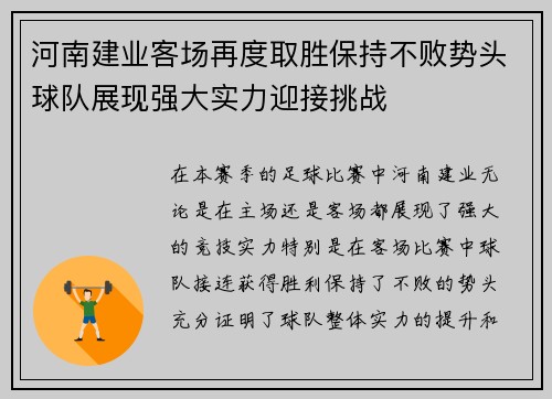 河南建业客场再度取胜保持不败势头球队展现强大实力迎接挑战