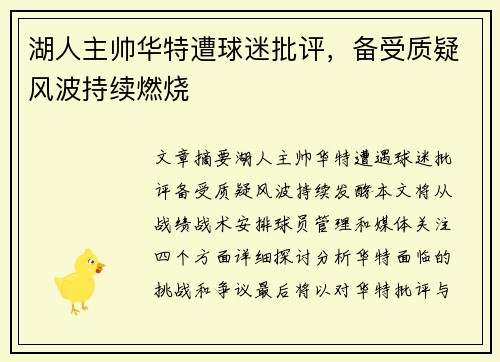 湖人主帅华特遭球迷批评，备受质疑风波持续燃烧