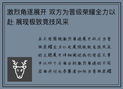 激烈角逐展开 双方为晋级荣耀全力以赴 展现极致竞技风采