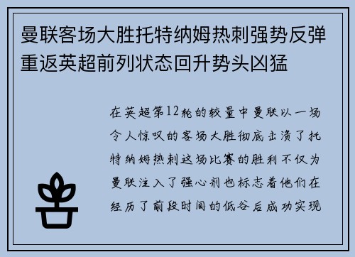 曼联客场大胜托特纳姆热刺强势反弹重返英超前列状态回升势头凶猛