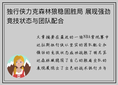 独行侠力克森林狼稳固胜局 展现强劲竞技状态与团队配合