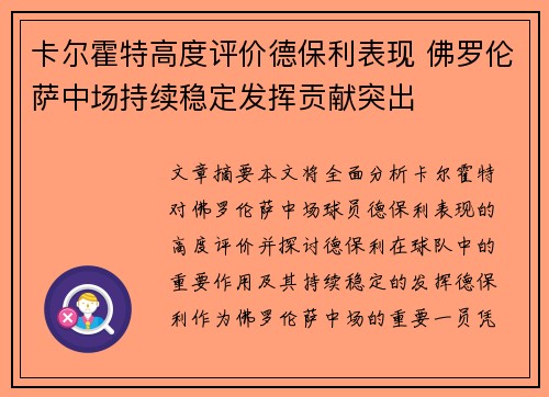 卡尔霍特高度评价德保利表现 佛罗伦萨中场持续稳定发挥贡献突出