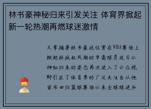 林书豪神秘归来引发关注 体育界掀起新一轮热潮再燃球迷激情