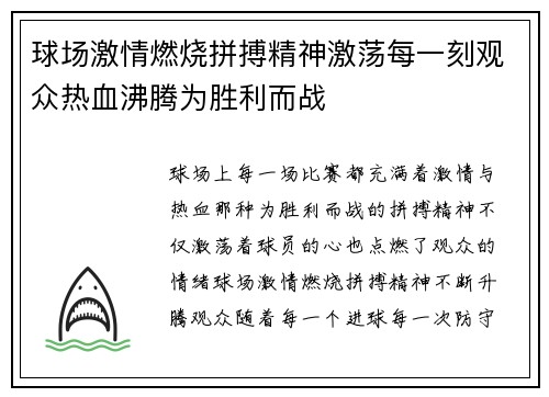 球场激情燃烧拼搏精神激荡每一刻观众热血沸腾为胜利而战