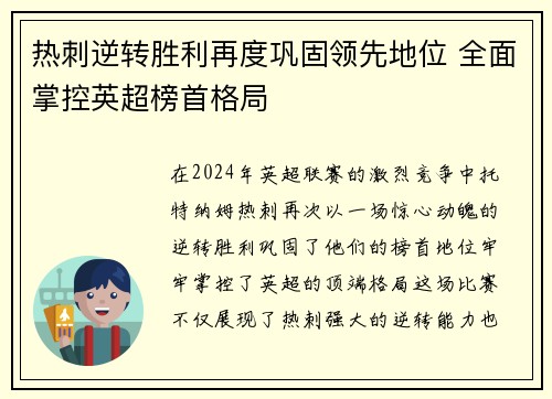 热刺逆转胜利再度巩固领先地位 全面掌控英超榜首格局