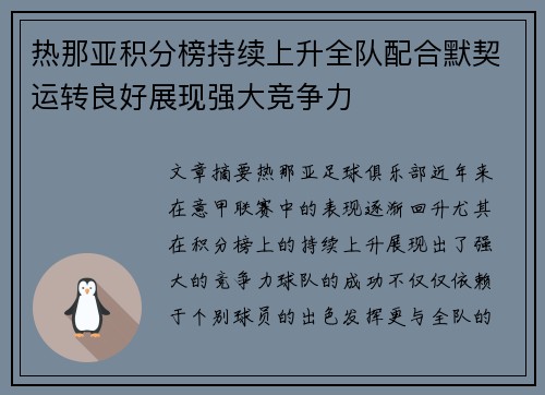 热那亚积分榜持续上升全队配合默契运转良好展现强大竞争力