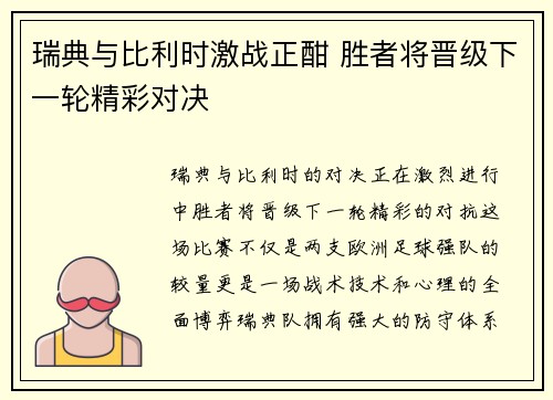 瑞典与比利时激战正酣 胜者将晋级下一轮精彩对决