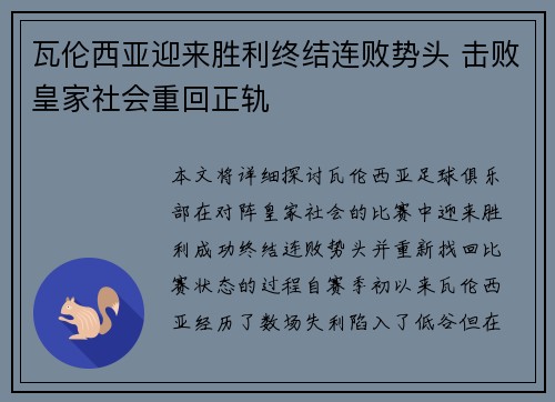 瓦伦西亚迎来胜利终结连败势头 击败皇家社会重回正轨