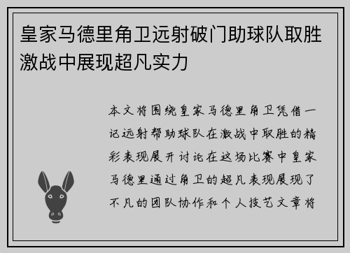 皇家马德里角卫远射破门助球队取胜激战中展现超凡实力