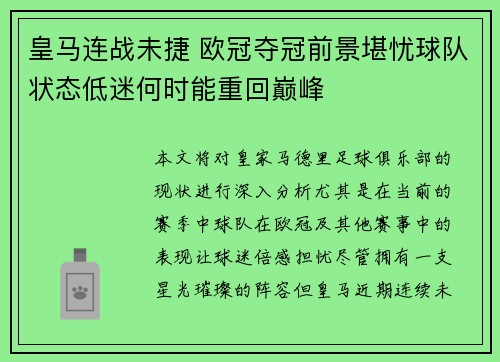 皇马连战未捷 欧冠夺冠前景堪忧球队状态低迷何时能重回巅峰